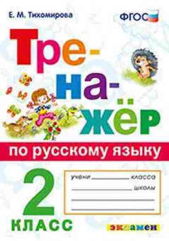 Книга Русс.яз.  2кл. Тихомирова Е.М., б-3291, Баград.рф